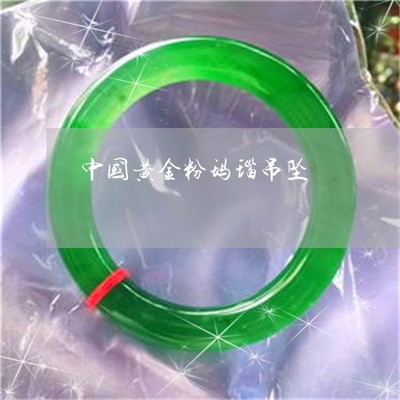 黄金粉玛瑙吊坠-黄金玛瑙手链珠子是真的么(30日推荐)