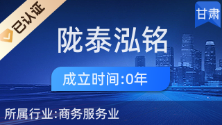 甘肃省陇泰泓铭对外贸易中心